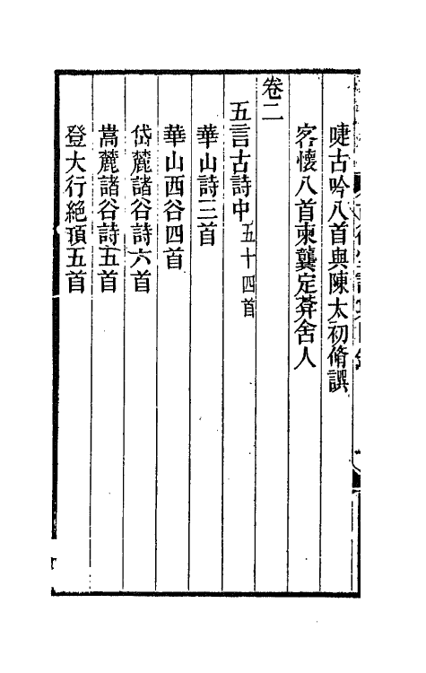 66094-古微堂诗集一 (清)魏源撰.pdf_第3页