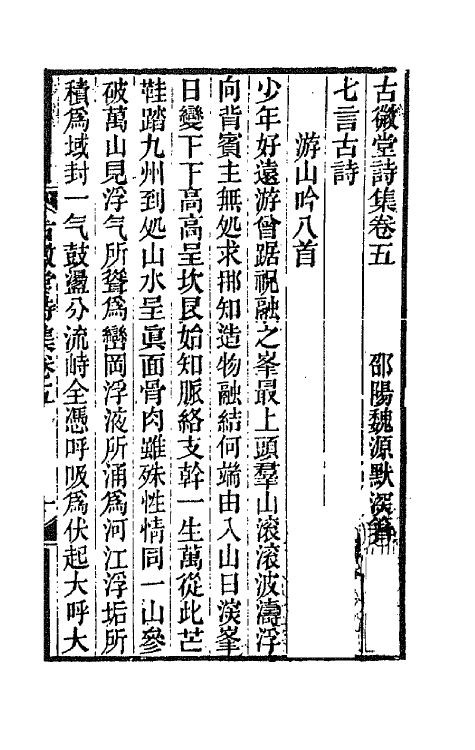 66095-古微堂诗集三 (清)魏源撰.pdf_第2页