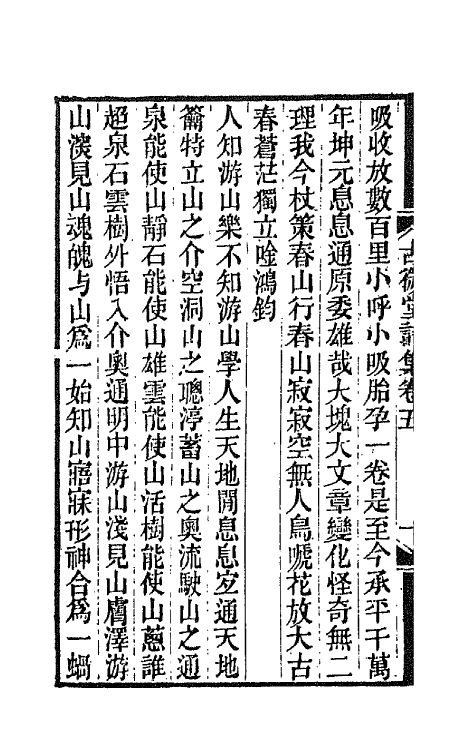 66095-古微堂诗集三 (清)魏源撰.pdf_第3页