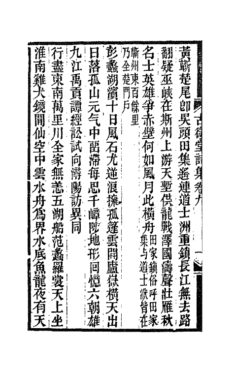 66096-古微堂诗集五 (清)魏源撰.pdf_第3页