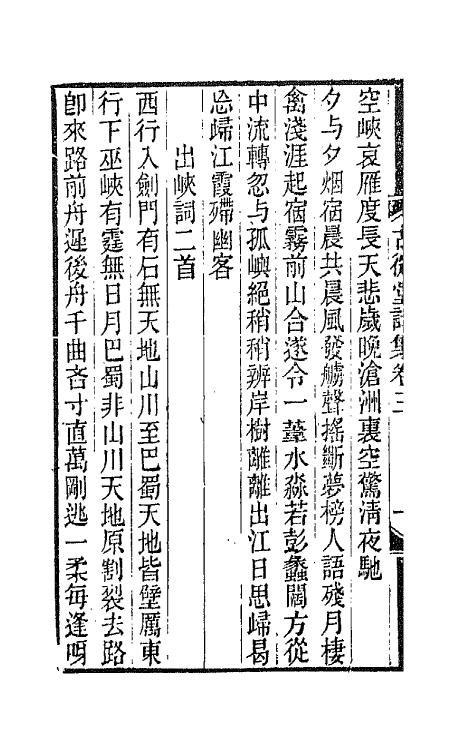 66097-古微堂诗集二 (清)魏源撰.pdf_第3页