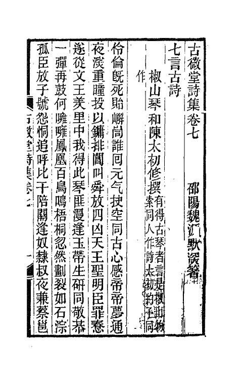 66098-古微堂诗集四 (清)魏源撰.pdf_第2页