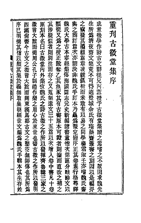 66099-古微堂集一 (清)魏源撰.pdf_第2页