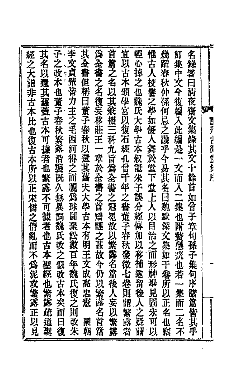 66099-古微堂集一 (清)魏源撰.pdf_第3页