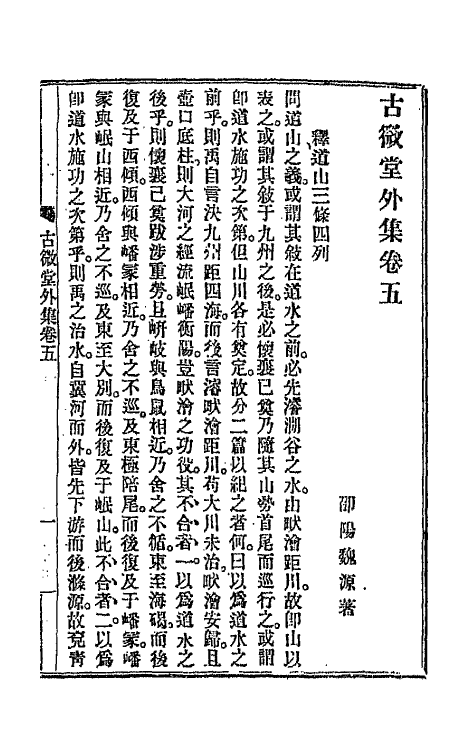 66101-古微堂集五 (清)魏源撰.pdf_第2页