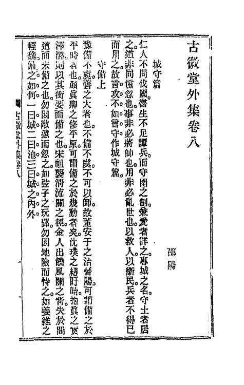 66102-古微堂集七 (清)魏源撰.pdf_第2页