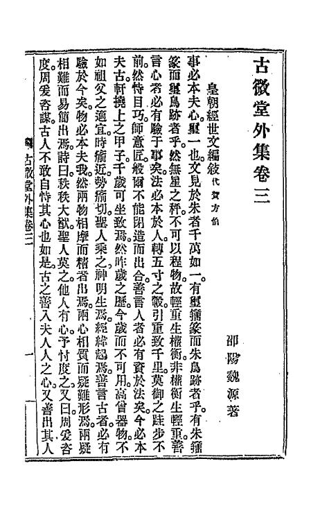 66104-古微堂集四 (清)魏源撰.pdf_第2页