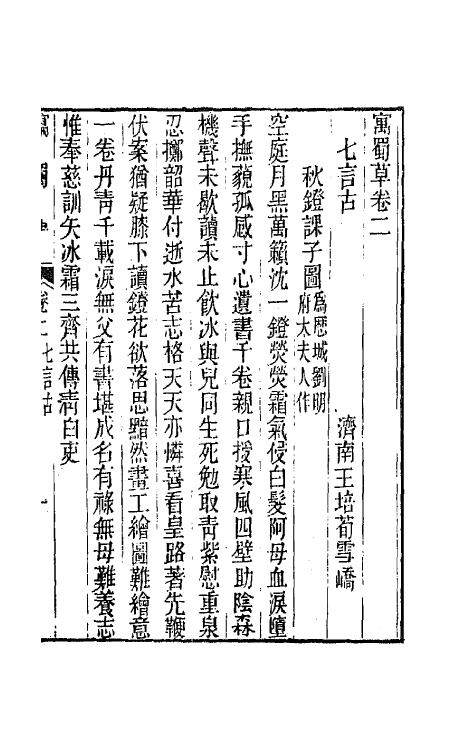 66109-寓蜀草二 (清)王培荀撰.pdf_第2页