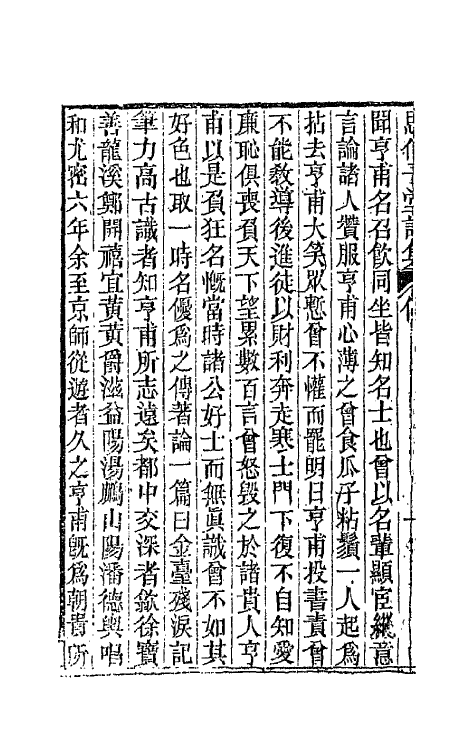 66112-思伯子堂诗集一 (清)张际亮撰.pdf_第3页