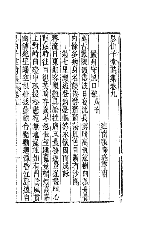 66113-思伯子堂诗集五 (清)张际亮撰.pdf_第2页