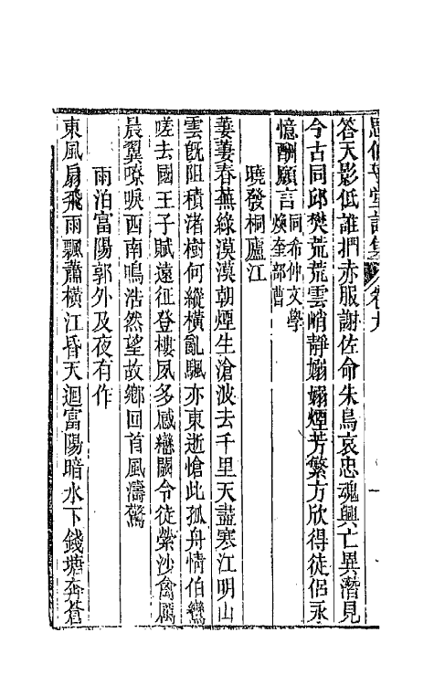 66113-思伯子堂诗集五 (清)张际亮撰.pdf_第3页