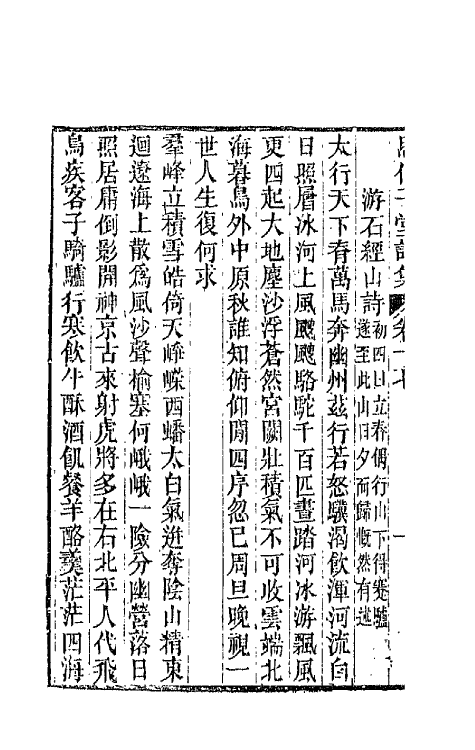 66114-思伯子堂诗集九 (清)张际亮撰.pdf_第3页