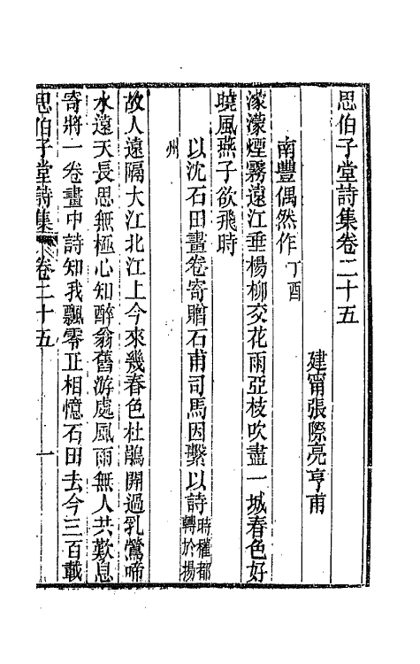 66115-思伯子堂诗集十三 (清)张际亮撰.pdf_第2页