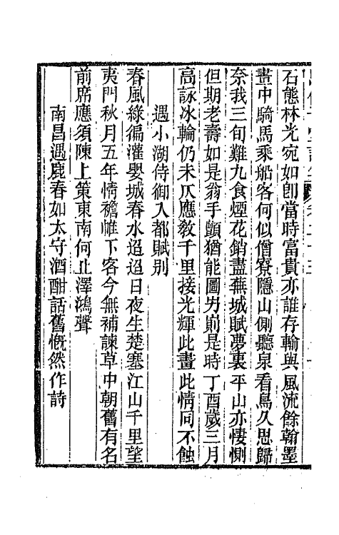 66115-思伯子堂诗集十三 (清)张际亮撰.pdf_第3页