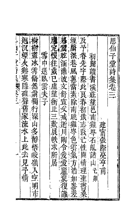 66116-思伯子堂诗集二 (清)张际亮撰.pdf_第2页