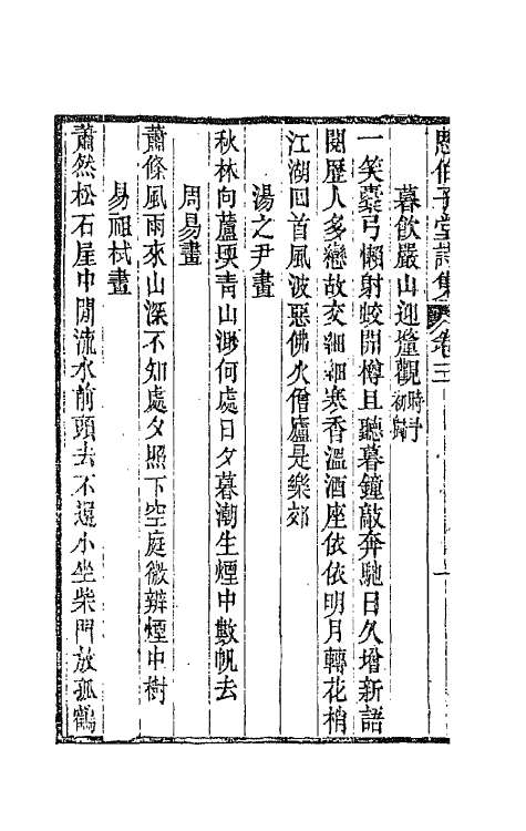 66116-思伯子堂诗集二 (清)张际亮撰.pdf_第3页