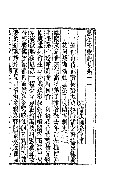 66117-思伯子堂诗集六 (清)张际亮撰.pdf_第2页