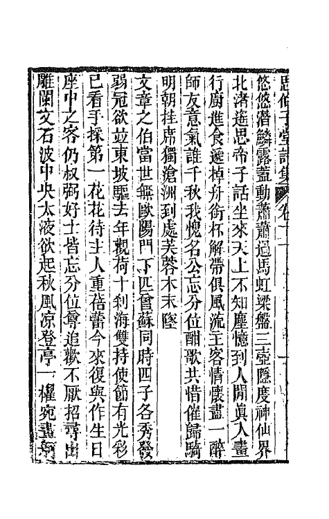 66117-思伯子堂诗集六 (清)张际亮撰.pdf_第3页