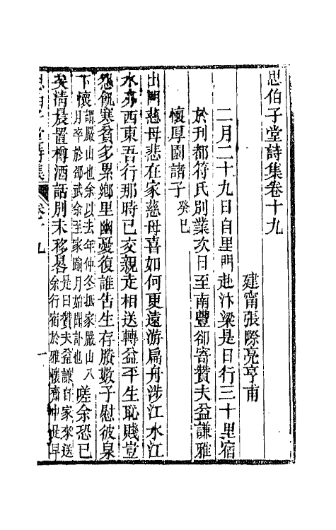 66118-思伯子堂诗集十 (清)张际亮撰.pdf_第2页