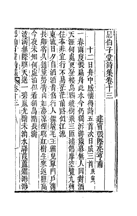 66121-思伯子堂诗集七 (清)张际亮撰.pdf_第2页