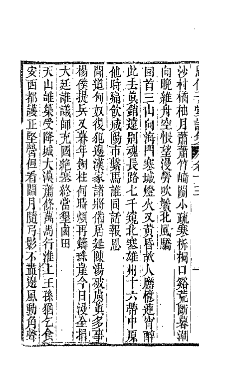 66121-思伯子堂诗集七 (清)张际亮撰.pdf_第3页