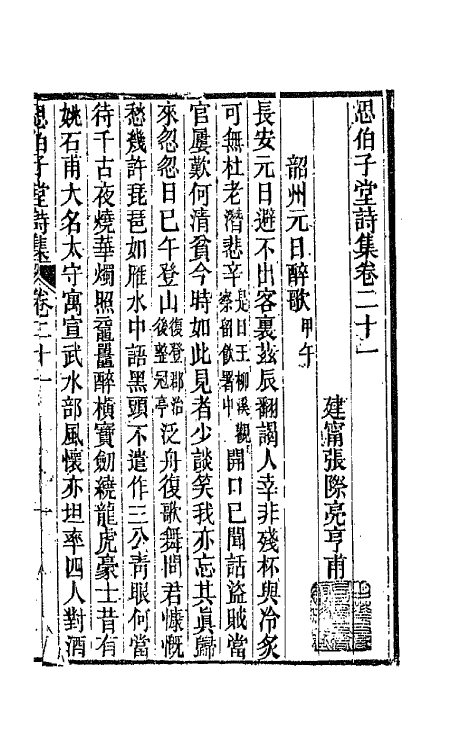 66122-思伯子堂诗集十一 (清)张际亮撰.pdf_第2页