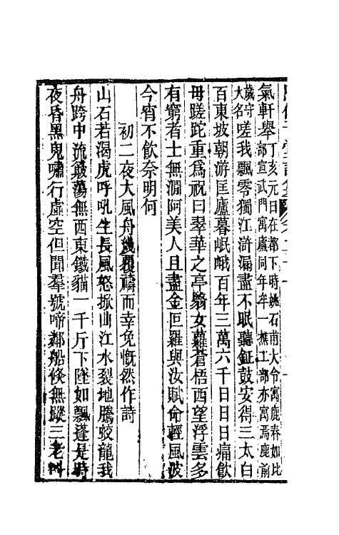 66122-思伯子堂诗集十一 (清)张际亮撰.pdf_第3页