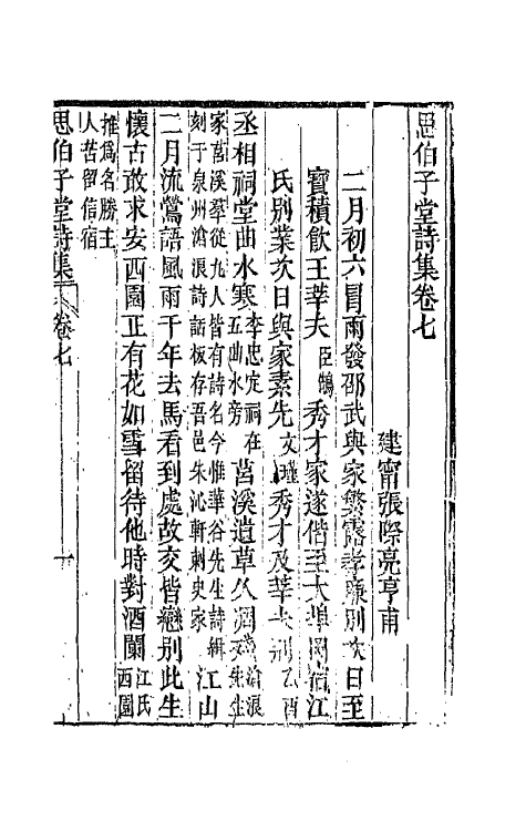 66124-思伯子堂诗集四 (清)张际亮撰.pdf_第2页