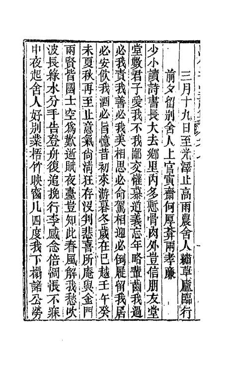 66124-思伯子堂诗集四 (清)张际亮撰.pdf_第3页