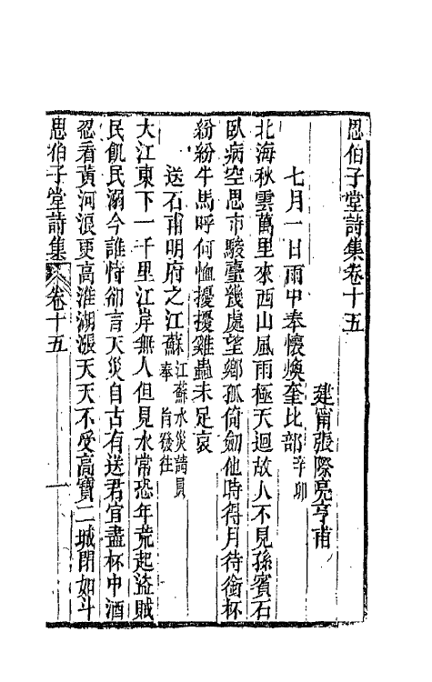 66125-思伯子堂诗集八 (清)张际亮撰.pdf_第2页