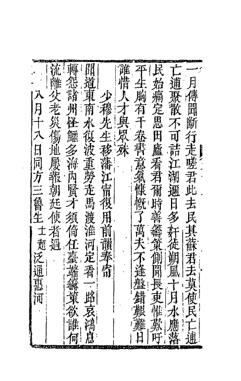 66125-思伯子堂诗集八 (清)张际亮撰.pdf_第3页