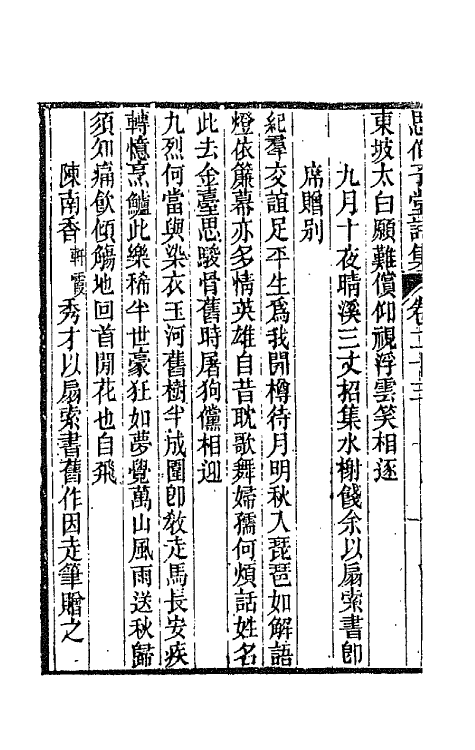 66126-思伯子堂诗集十二 (清)张际亮撰.pdf_第3页