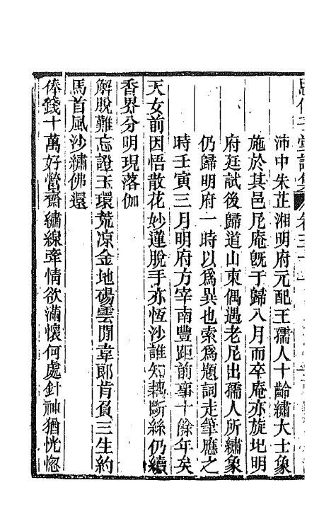 66127-思伯子堂诗集十六 (清)张际亮撰.pdf_第3页