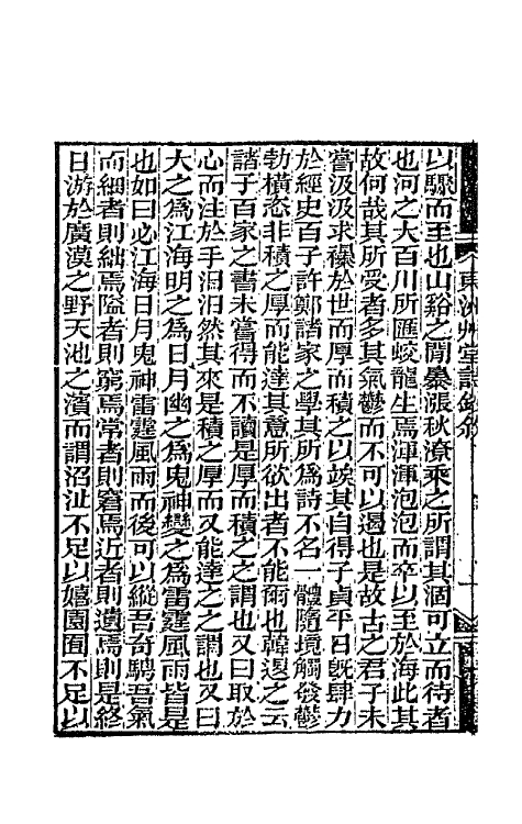 66128-东洲草堂诗钞一 (清)何绍基撰.pdf_第3页