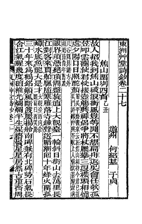 66135-东洲草堂诗钞十四 (清)何绍基撰.pdf_第2页