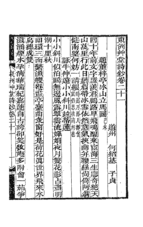 66138-东洲草堂诗钞十一 (清)何绍基撰.pdf_第2页