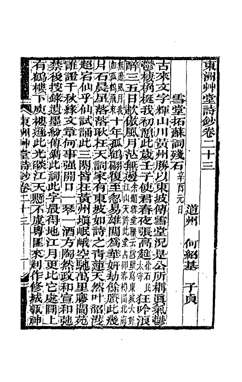 66142-东洲草堂诗钞十二 (清)何绍基撰.pdf_第2页