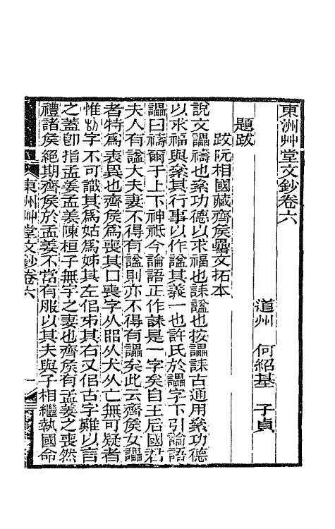 66144-东洲草堂文钞四 (清)何绍基撰.pdf_第2页