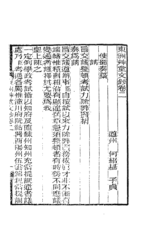 66146-东洲草堂文钞二 (清)何绍基撰.pdf_第2页