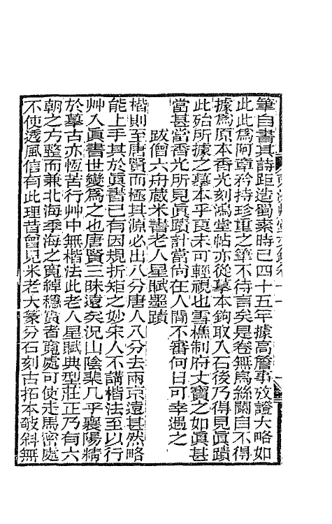 66150-东洲草堂文钞六 (清)何绍基撰.pdf_第3页