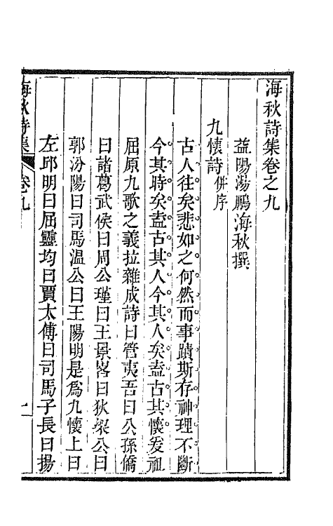 66155-海秋诗集五 (清)汤鹏撰.pdf_第2页