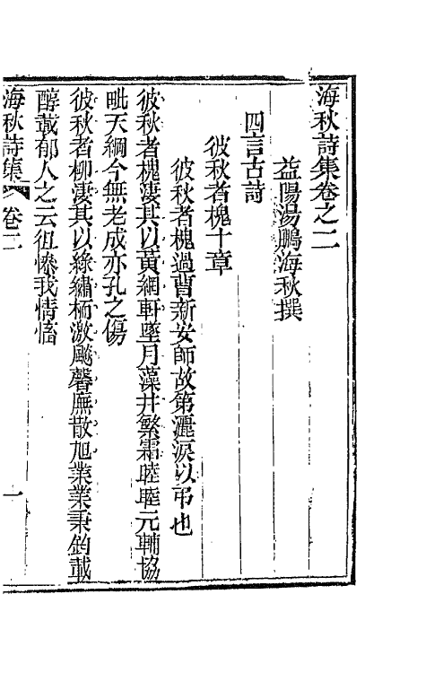 66158-海秋诗集二 (清)汤鹏撰.pdf_第2页