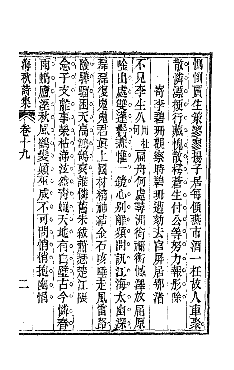 66160-海秋诗集十 (清)汤鹏撰.pdf_第2页