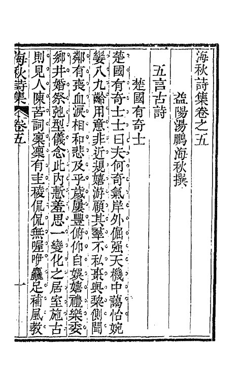 66161-海秋诗集三 (清)汤鹏撰.pdf_第2页