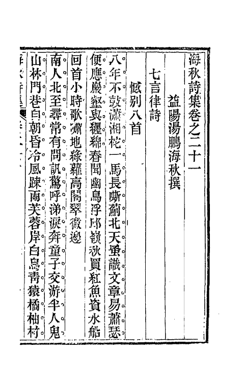 66163-海秋诗集十一 (清)汤鹏撰.pdf_第2页