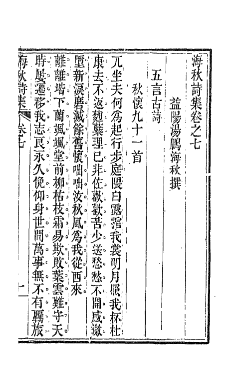 66164-海秋诗集四 (清)汤鹏撰.pdf_第2页