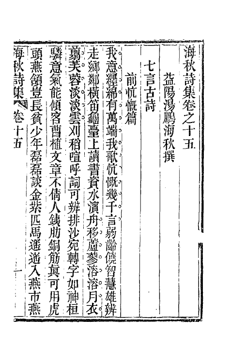 66165-海秋诗集八 (清)汤鹏撰.pdf_第2页