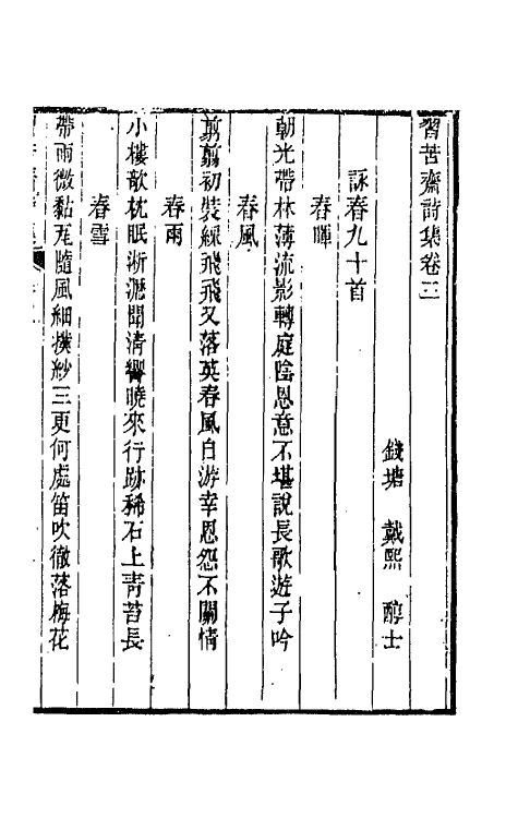 66168-习苦斋诗集二 (清)戴熙撰.pdf_第2页