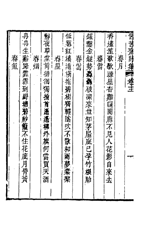 66168-习苦斋诗集二 (清)戴熙撰.pdf_第3页