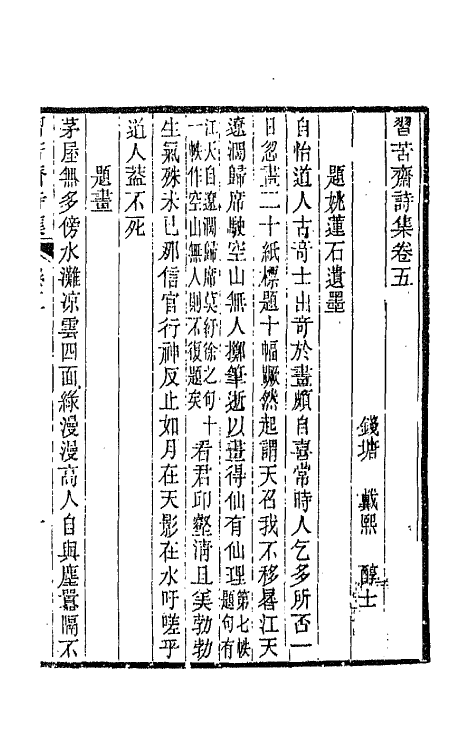 66169-习苦斋诗集三 (清)戴熙撰.pdf_第2页